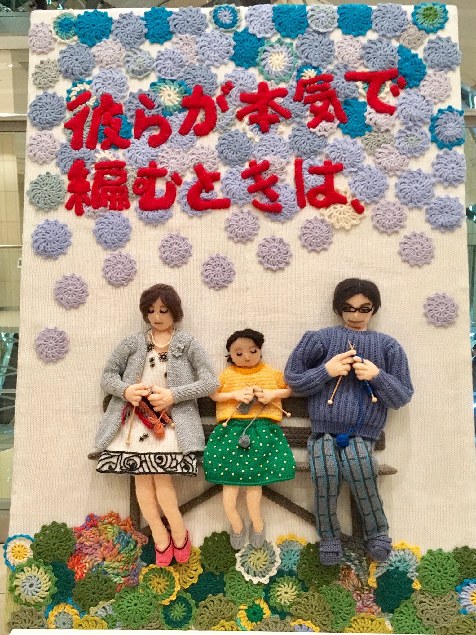 Incredible Knit & Crochet Movie Poster for the Japanese Film, 'Close Knit'
